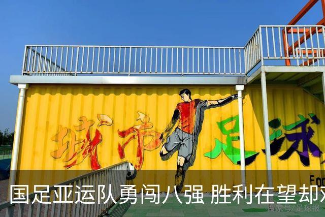 国足亚运队勇闯八强 胜利在望却难破僵局