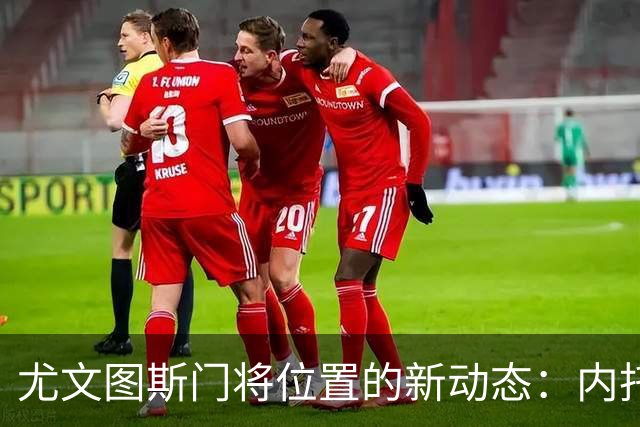 尤文图斯门将位置的新动态：内托补位与年轻新星的未来布局